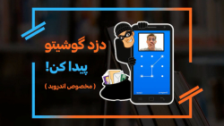 ردیابی گوشی اندروید (دزد گوشیت...