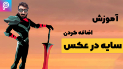 نحوه اضافه کردن سایه به عکس  آ...