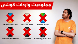 چرا واردات موبایل‌های بالای ۳۰...