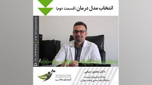 انتخاب مدل درمان