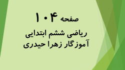 آموزش و حل صفحه 104 ریاضی ششم...