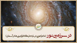 در سرزمین نور (ماجراجویی دربار...