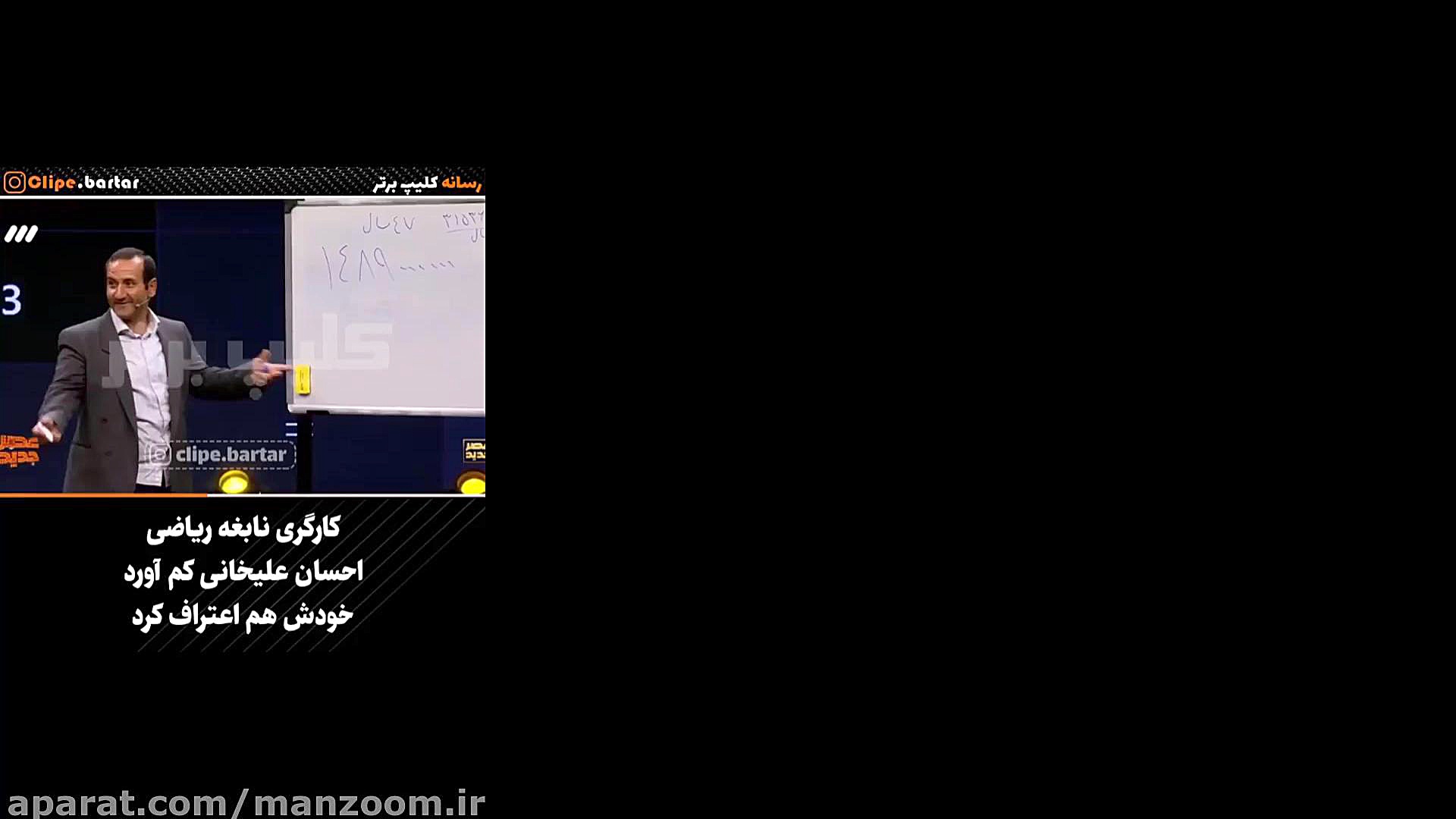 نابغه ریاضی  برنامه عصر جدید