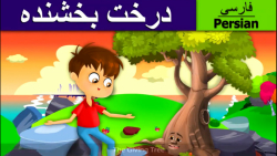 قصه کودکانه درخت بخشنده :: داس...