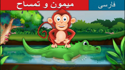 قصه کودکانه میمون و تمساح :: د...