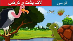 قصه کودکانه لاک پشت و کرکس ::...