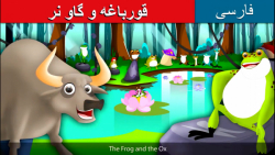 قصه کودکانه قورباغه و گاو نر :...