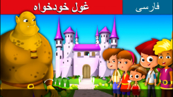 قصه کودکانه غول خودخواه :: داس...