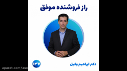 137  آموزش اصناف  راز فروشنده...