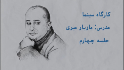 کارگاه سینما با مازیار میری  ق...