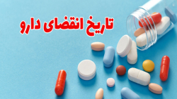 روش خواندن تاریخ انقضای دارو