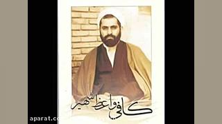 زن وفا نداره مرحوم کافی