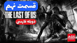 The Last Of Us  قسمت نهم  دوبل...