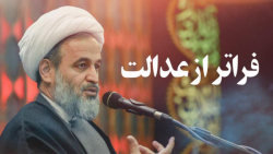 فراتر از عدالت | علیرضا پناهیا...