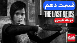 The Last Of Us  قسمت دهم  دوبل...