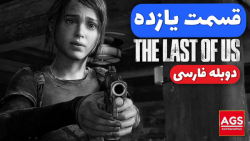 The Last Of Us  قسمت یازده  دو...