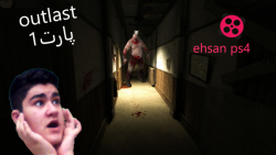 اول کار سکته کردیم!!! ( outlas...