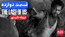 The Last Of Us  قسمت دوازده  د...