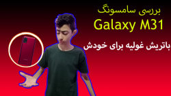 بررسی سامسونگ گلکسی M31  میانر...