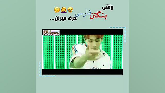 فارسی حرف زدن بی تی اس