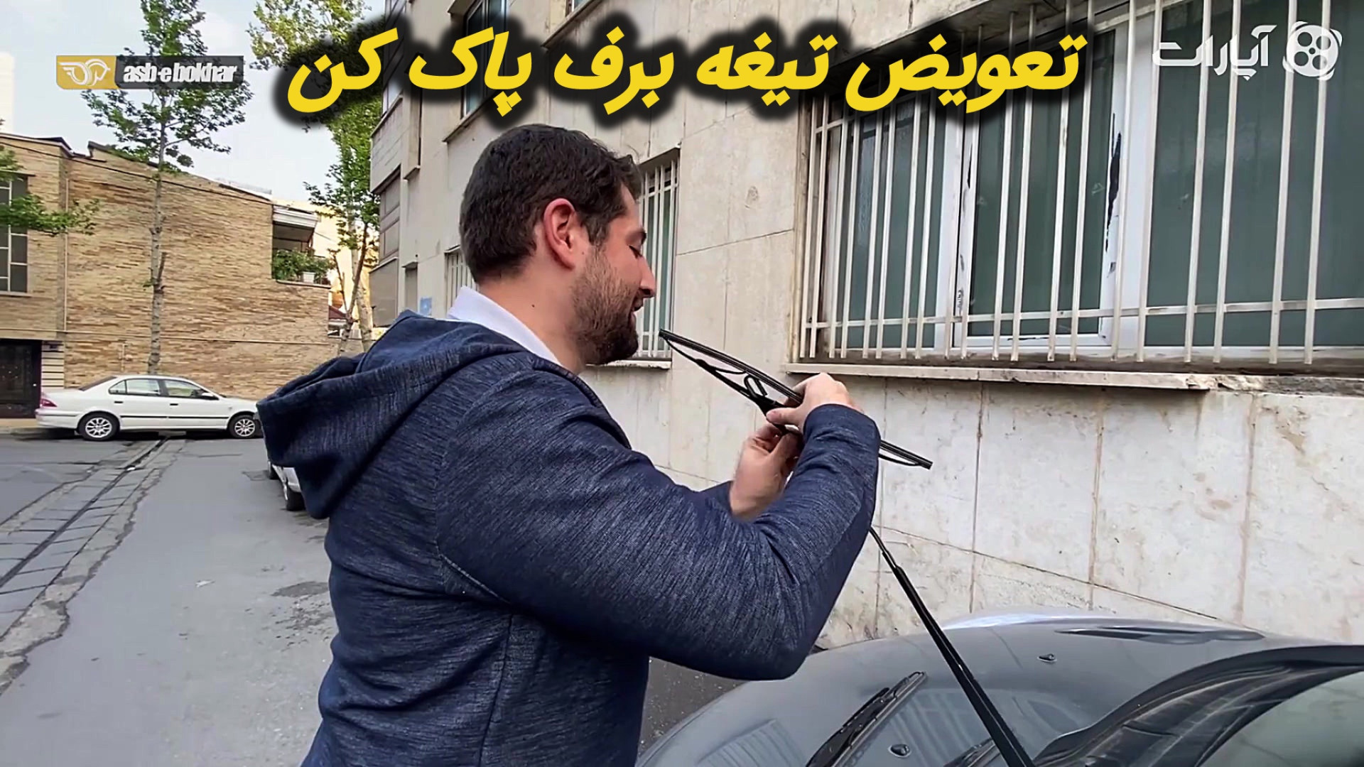 تیپ کار  تعویض تیغه برف پاککن...