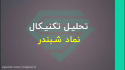 تحلیل تکنیکال نماد شبندر | هفد...