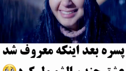 پسره بعد اینکه معروف شد ، عشق...