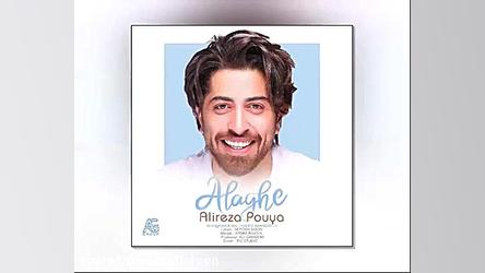 دانلود آهنگ علیرضا پویا به نام...