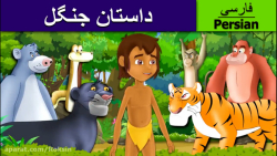 قصه کودکانه ماجراهای جنگل :: د...