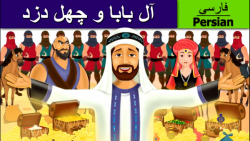قصه کودکانه علی بابا و چهل دزد...