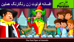 قصه کودکانه فلوت زن رنگارنگ ::...