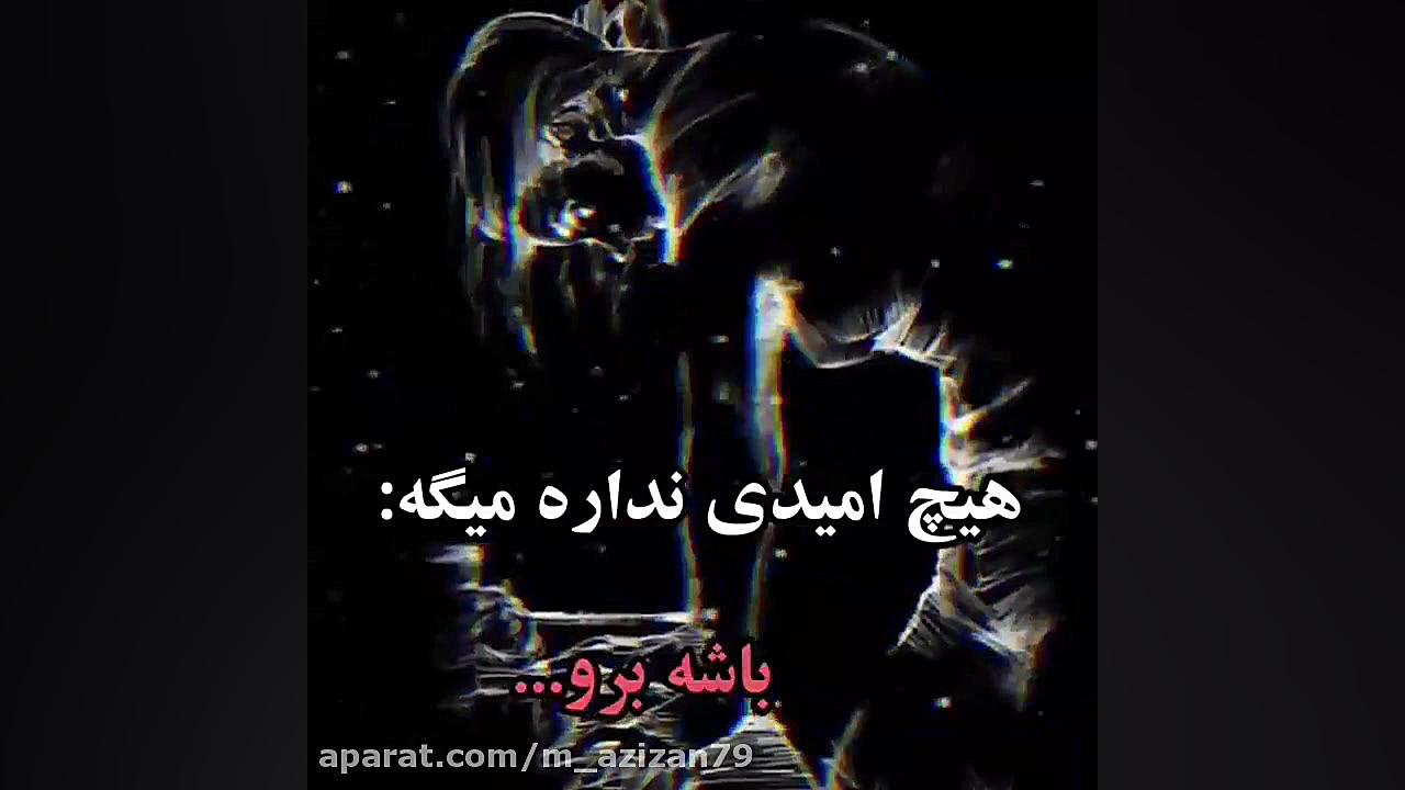 دکلمه احساسی و غمگین غم انگیزت...