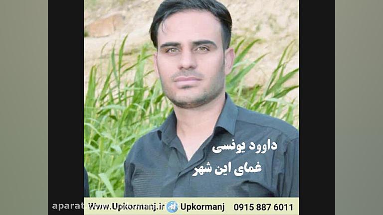 دانلود آهنگ کرمانجی جدید داوود...