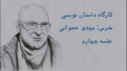 کارگاه داستاننویسی با مهدی حج...