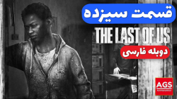 The Last Of Us  قسمت سیزده  دو...