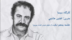 پایان کارگاه سینما با افشین ها...