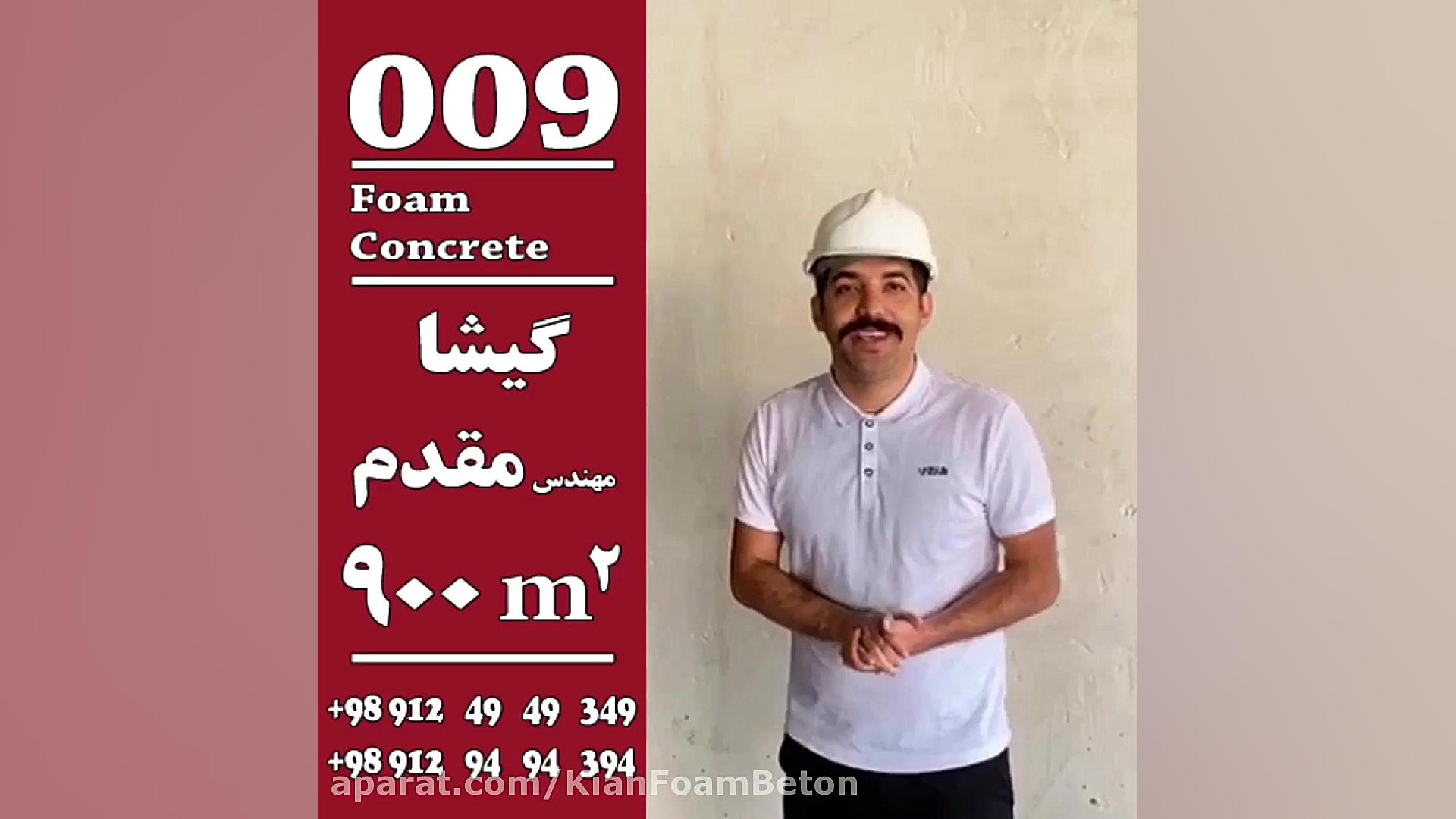 009 فوم بتن  اجرای فوم بتن پرو...