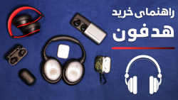 هر چه باید پیش از خرید هدفون ب...