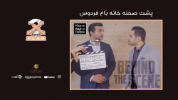 پشت صحنه خانه باغ فردوس