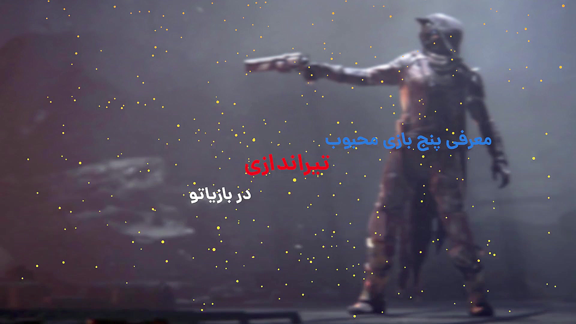 پنج‌ترین 2: برترین بازی‌های شو...