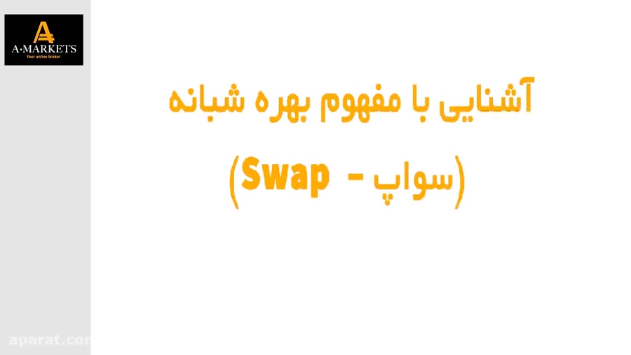 آشنایی با سوآپ (SWAP)