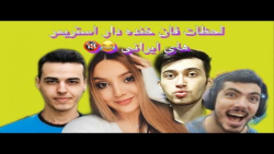 لحظات باحال استریمرا همرا با ک...
