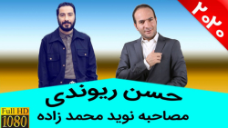 خنده دار ترین مصاحبه زیر خاکی...
