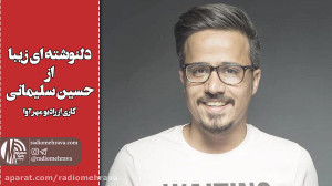 رادیو مهرآوا: دلنوشته ای زیبا...