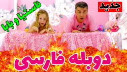 ماجراهای ناستیا و بابایی دوبله...