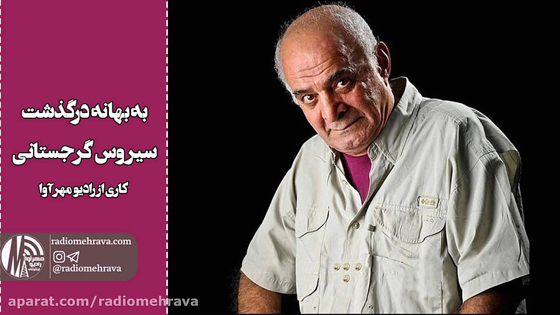 رادیو مهرآوا: به بهانه درگذشت...