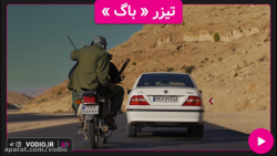 تیزر فیلم کوتاه &laquo;باگ&raq...