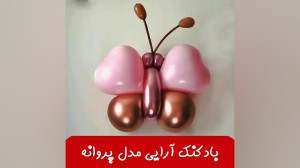 آموزش بادکنک آرایی طرح پروانه