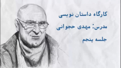 کارگاه داستاننویسی با مهدی حج...