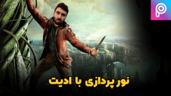 آموزش نوردهی به عکس با ادیت  آ...